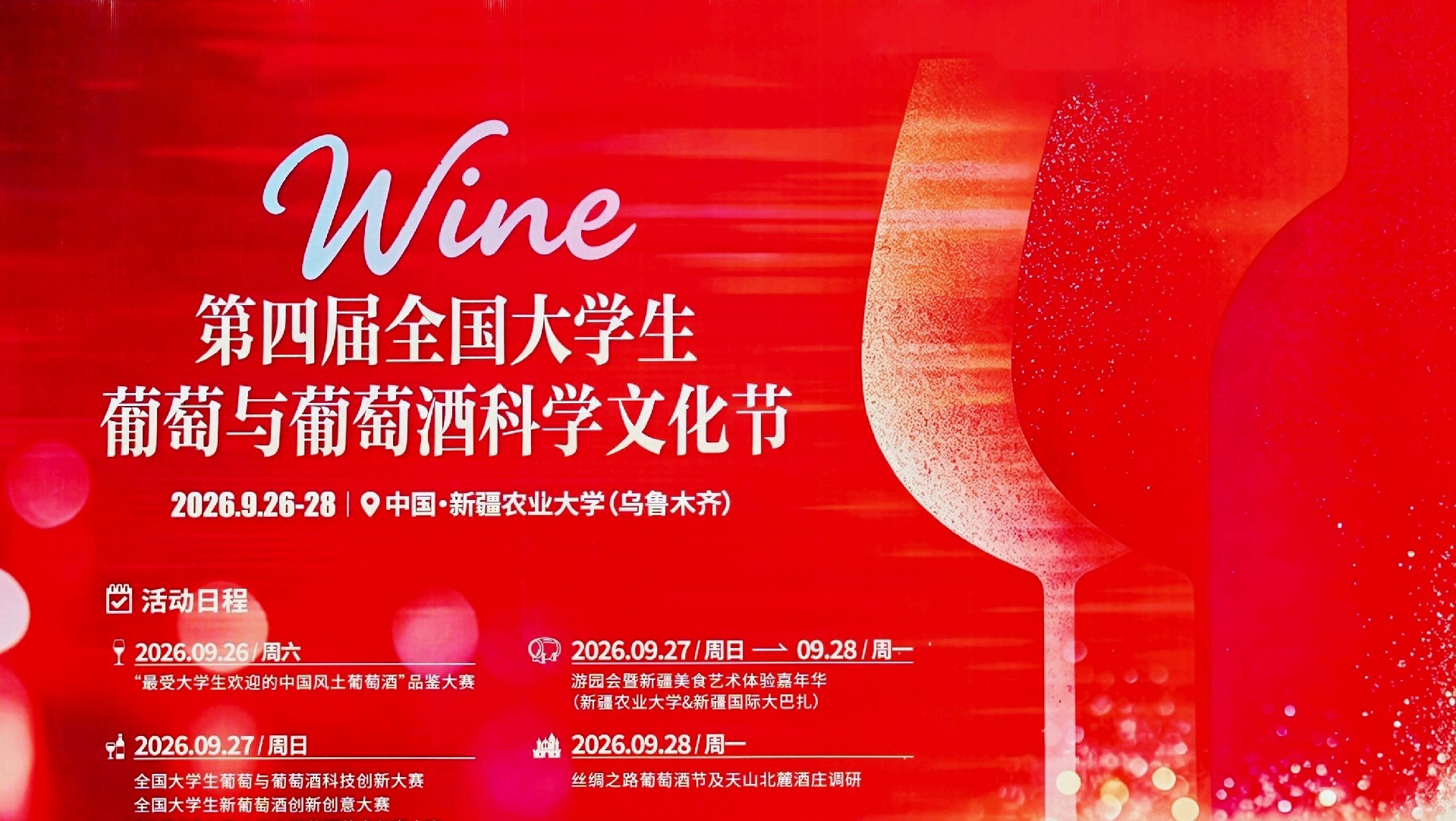 第四届全国大学生葡萄与葡萄酒科学文化节