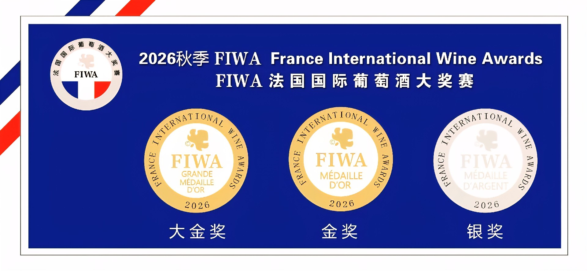 再次问鼎法国FIWA国际葡萄酒大奖赛 再次问鼎法国FIWA国际葡萄酒大奖赛